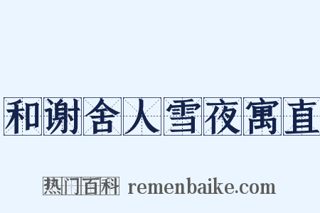 和谢舍人雪夜寓直是什么意思的图片